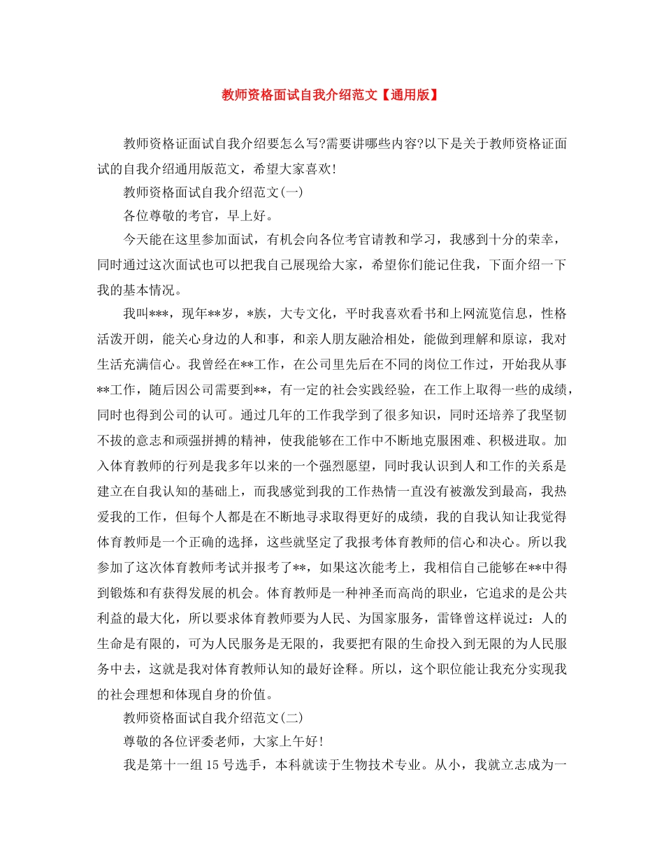教师资格面试自我介绍范文【通用版】 _第1页