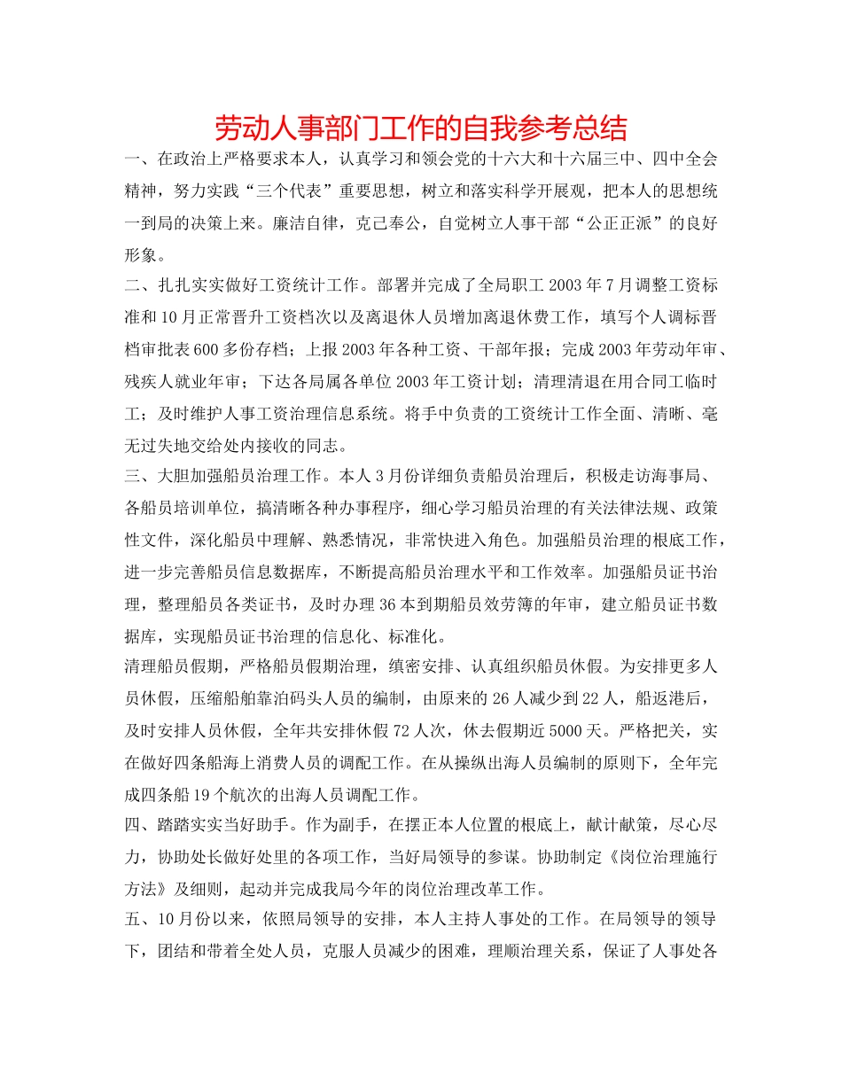 劳动人事部门工作的自我参考总结 _第1页