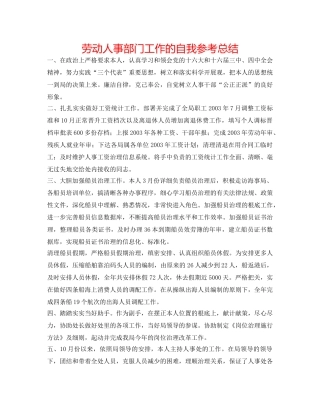 劳动人事部门工作的自我参考总结 