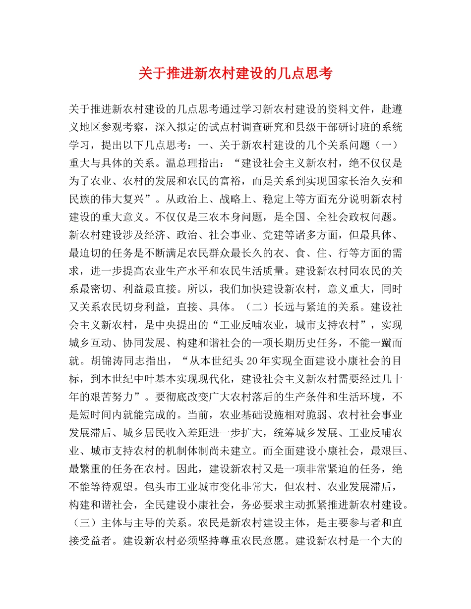 关于推进新农村建设的几点思考 _第1页