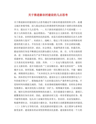 关于推进新农村建设的几点思考 