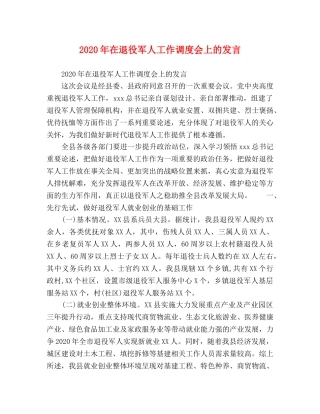 化学试题-2024年在退役军人工作调度会上的发言 