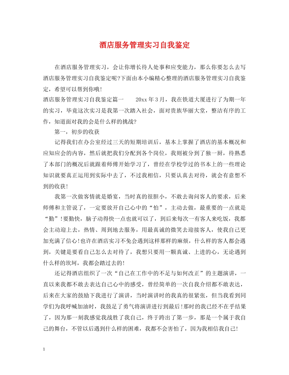 酒店服务管理实习自我鉴定 _第1页