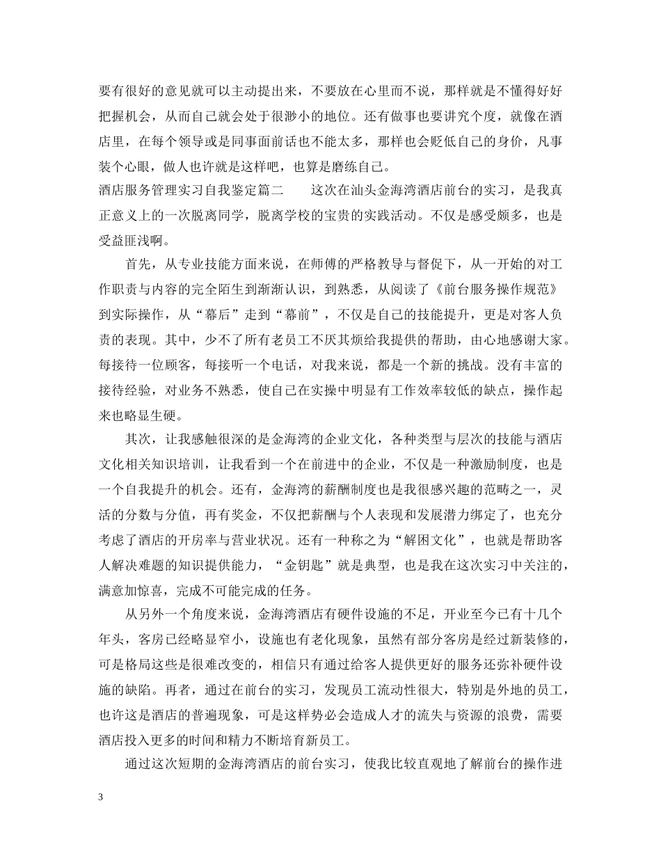 酒店服务管理实习自我鉴定 _第3页