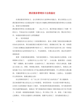 酒店服务管理实习自我鉴定 