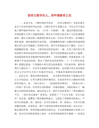 借语文教学沃土,,育环境教育之花 