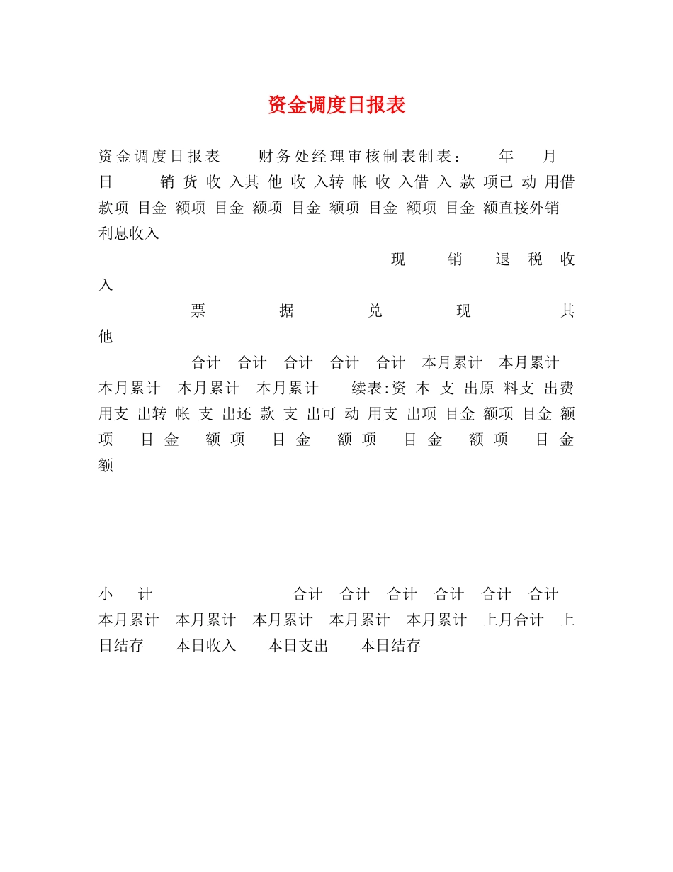 资金调度日报表 _第1页