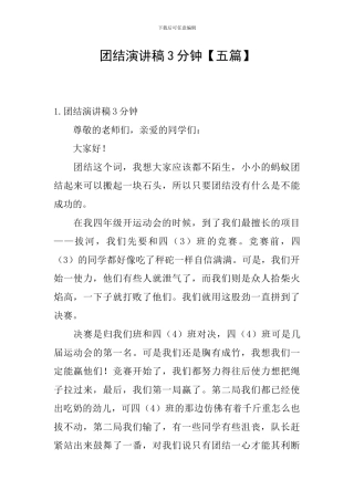 团结演讲稿3分钟