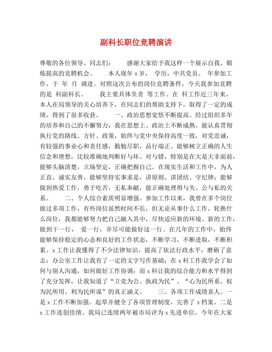 副科长职位竞聘演讲 _第1页
