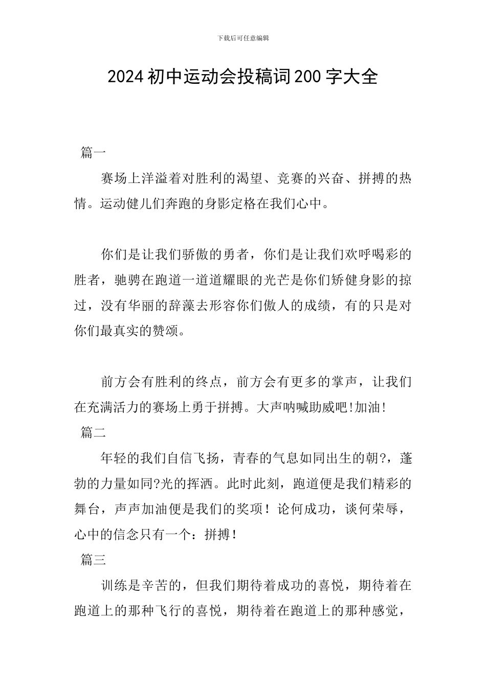 2024初中运动会投稿词200字大全_第1页