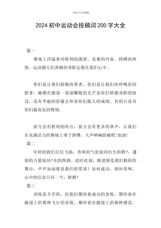 2024初中运动会投稿词200字大全