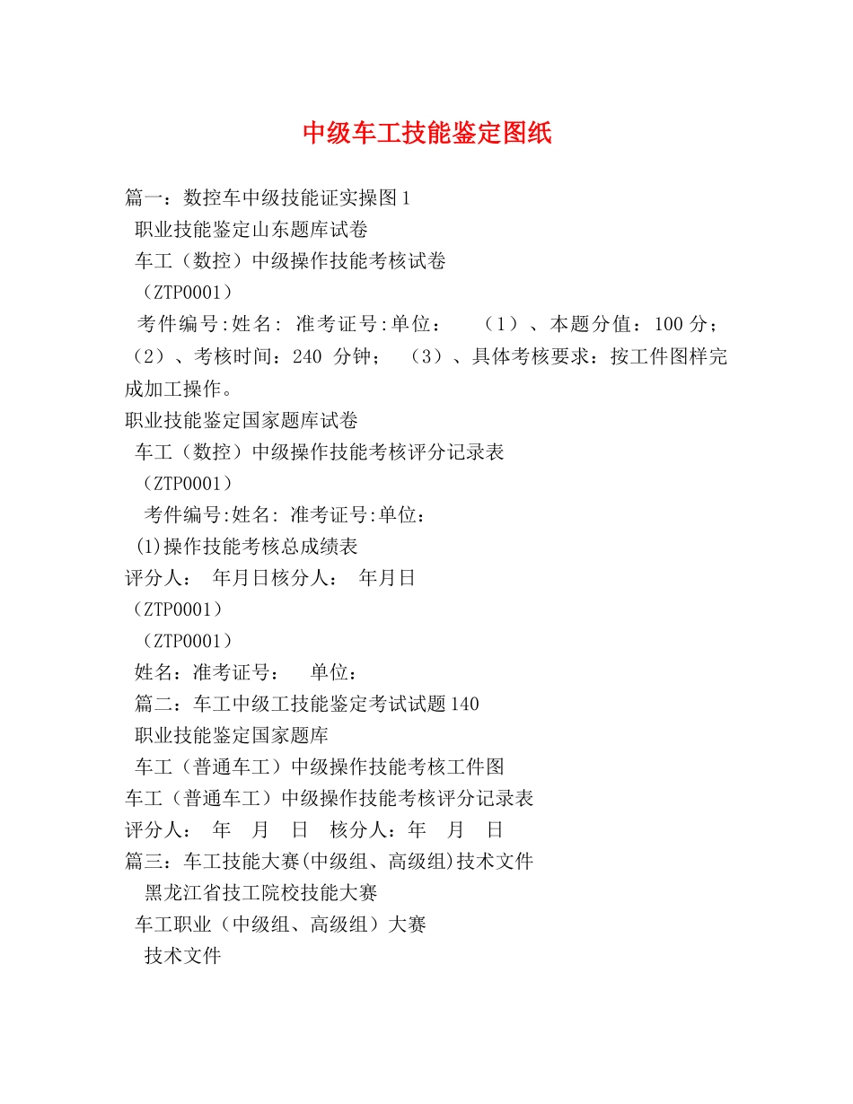 中级车工技能鉴定图纸 _第1页