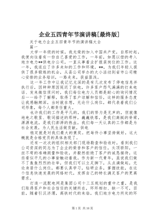 企业五四青年节演讲[最终版]