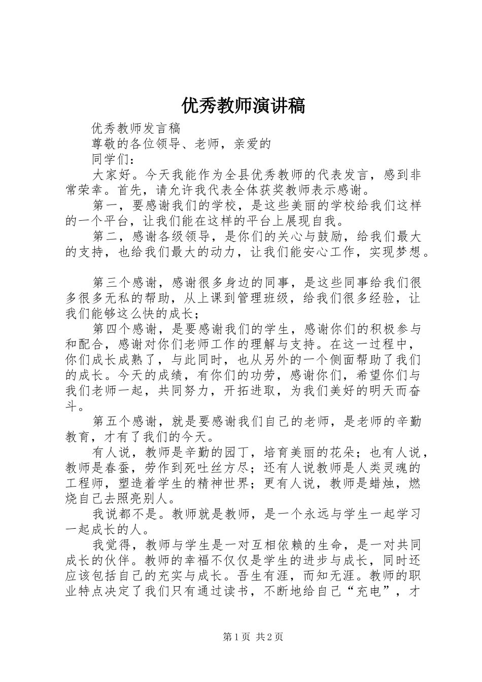 优秀教师演讲致辞稿_第1页