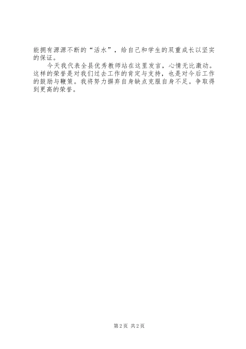 优秀教师演讲致辞稿_第2页