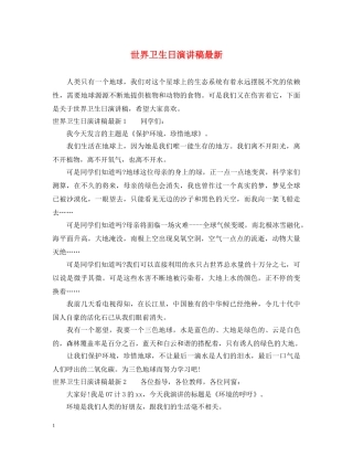 世界卫生日演讲稿最新 