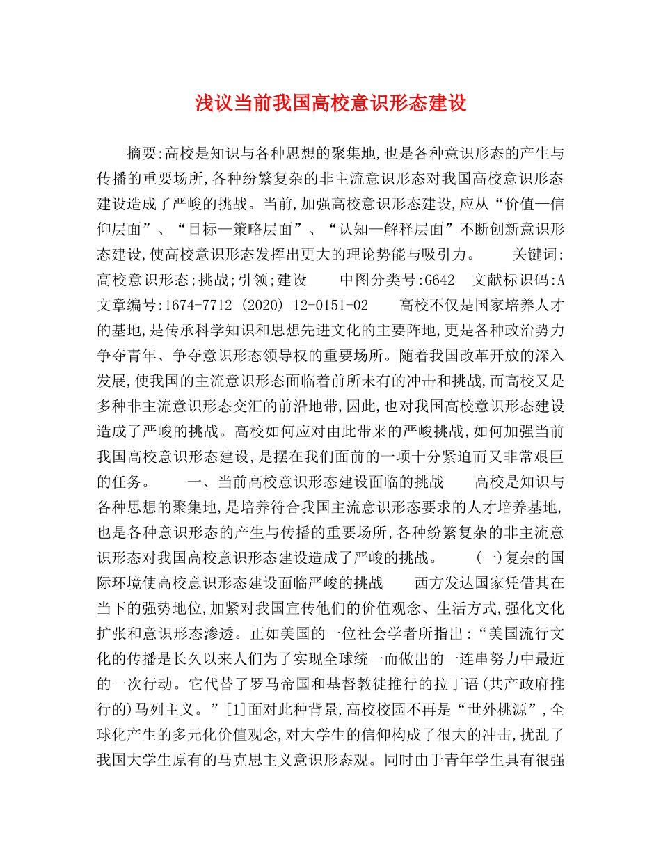 浅议当前我国高校意识形态建设 _第1页