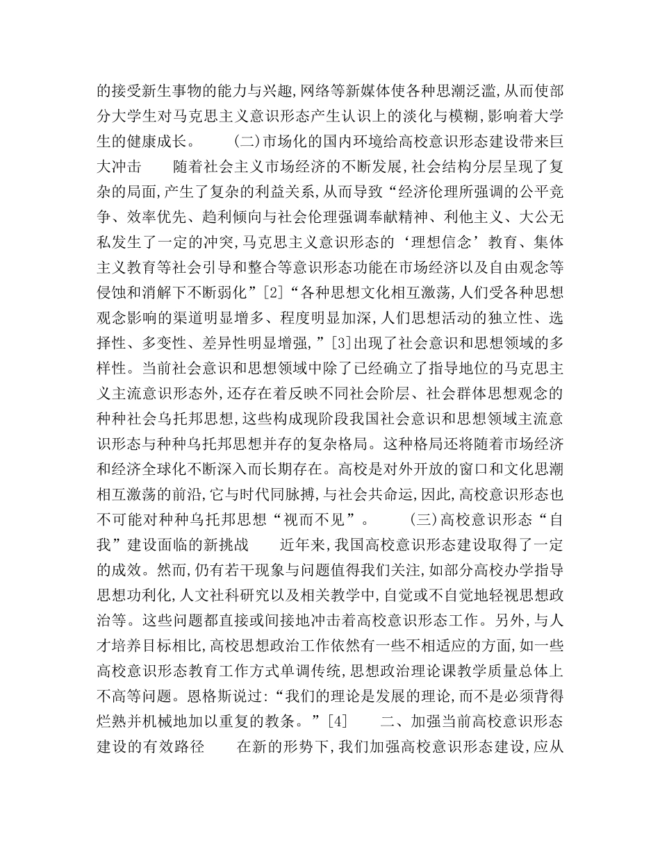 浅议当前我国高校意识形态建设 _第2页