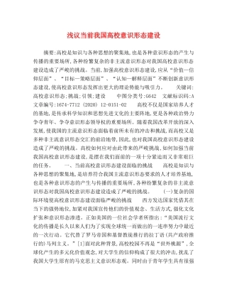 浅议当前我国高校意识形态建设 