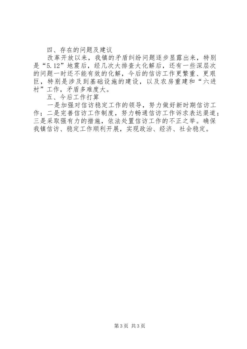 信访工作总结（乡镇） _第3页