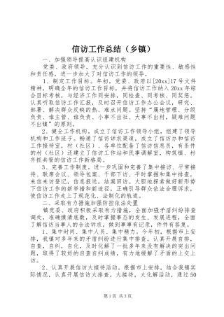 信访工作总结（乡镇） 