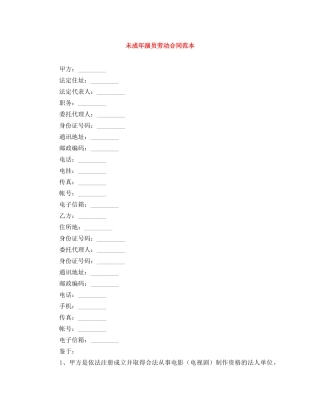 未成年演员劳动合同范本 