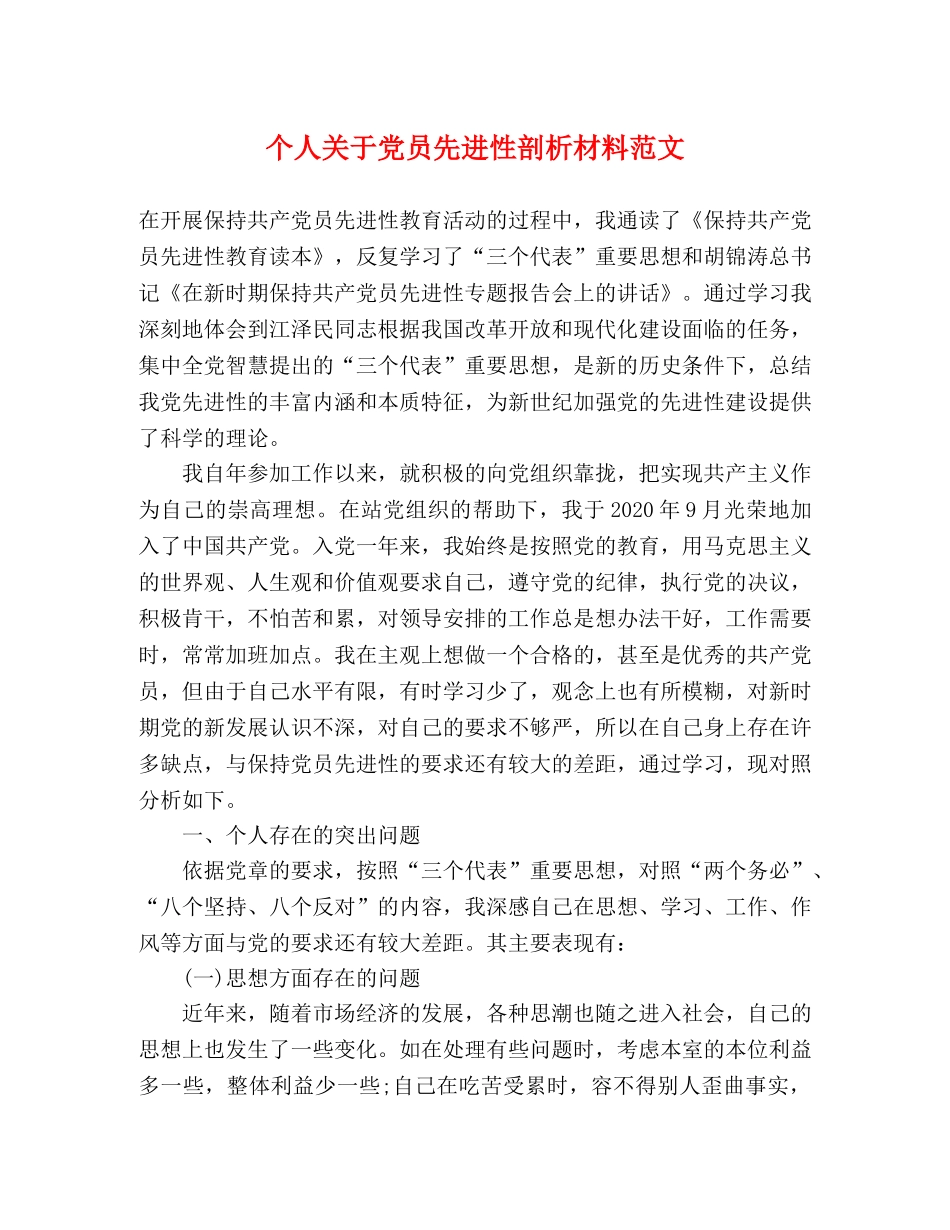 个人关于党员先进性剖析材料范文 _第1页