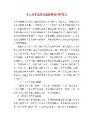 个人关于党员先进性剖析材料范文 