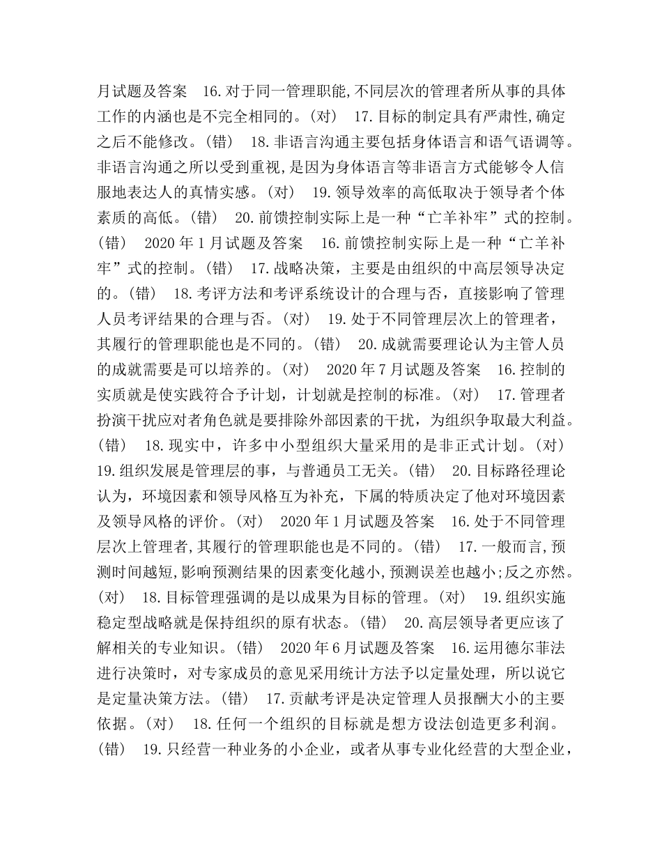 国开(中央电大)专科《管理学基础》十年期末考试判断题题库(分学期版) _第2页