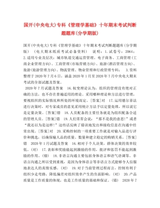 国开(中央电大)专科《管理学基础》十年期末考试判断题题库(分学期版) 