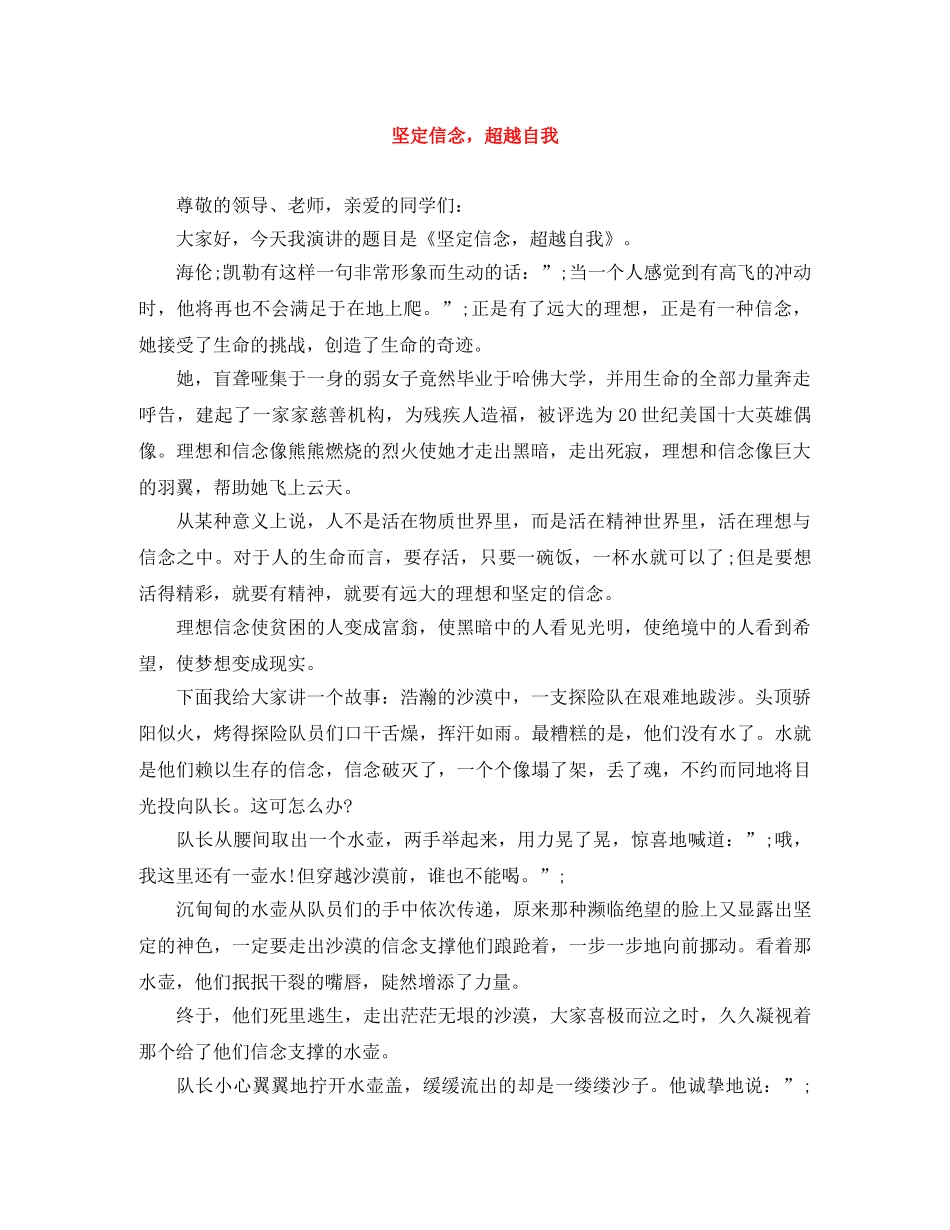 坚定信念，超越自我 _第1页