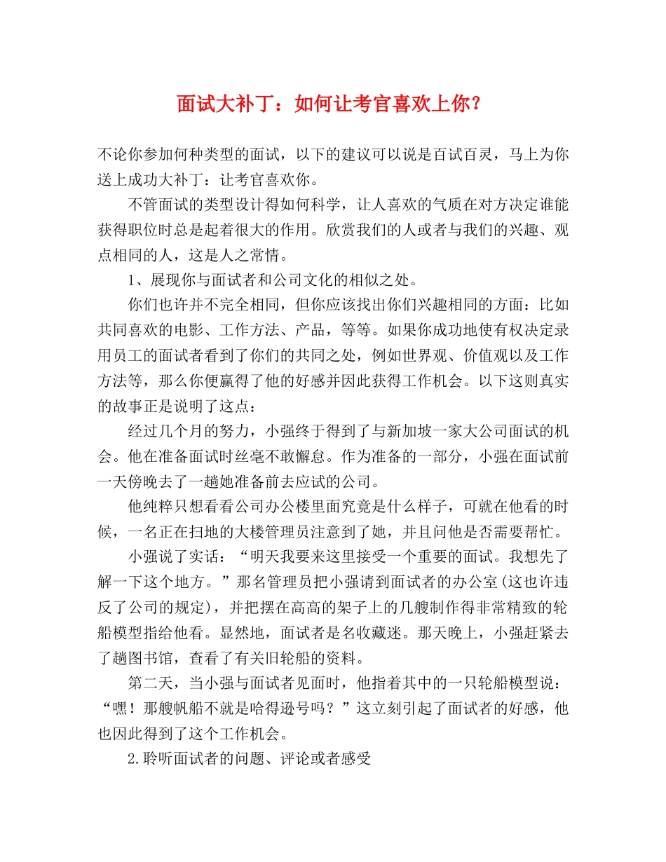 面试大补丁如何让考官喜欢上你？ _第1页