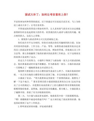 面试大补丁如何让考官喜欢上你？ 