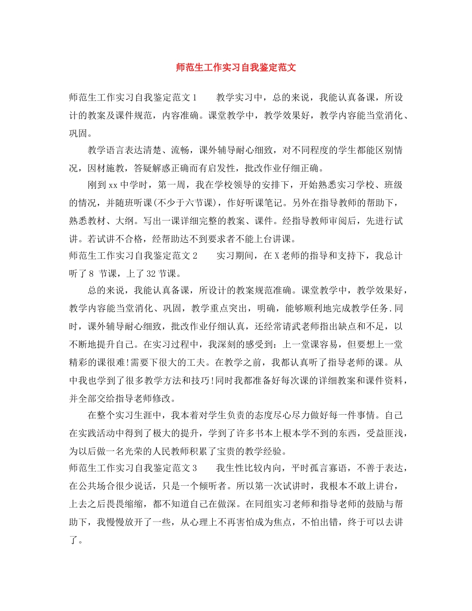 师范生工作实习自我鉴定范文 _第1页