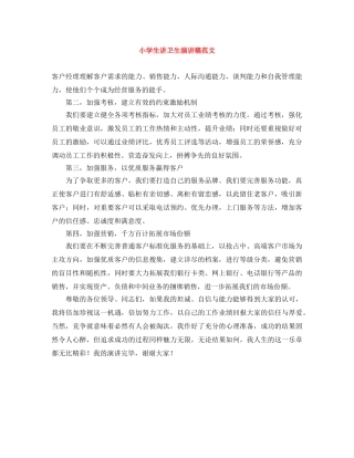 小学生讲卫生演讲稿范文 