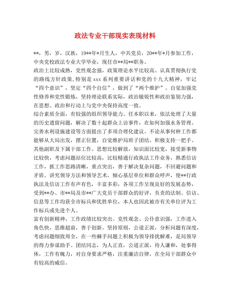 政法专业干部现实表现材料 _第1页