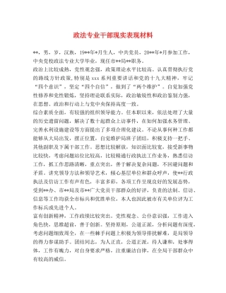 政法专业干部现实表现材料 