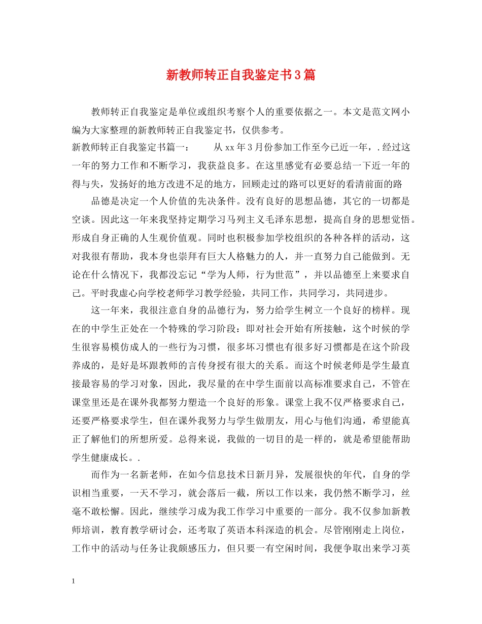 新教师转正自我鉴定书3篇 _第1页