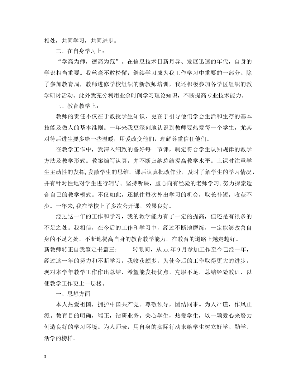 新教师转正自我鉴定书3篇 _第3页