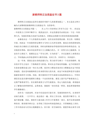 新教师转正自我鉴定书3篇 