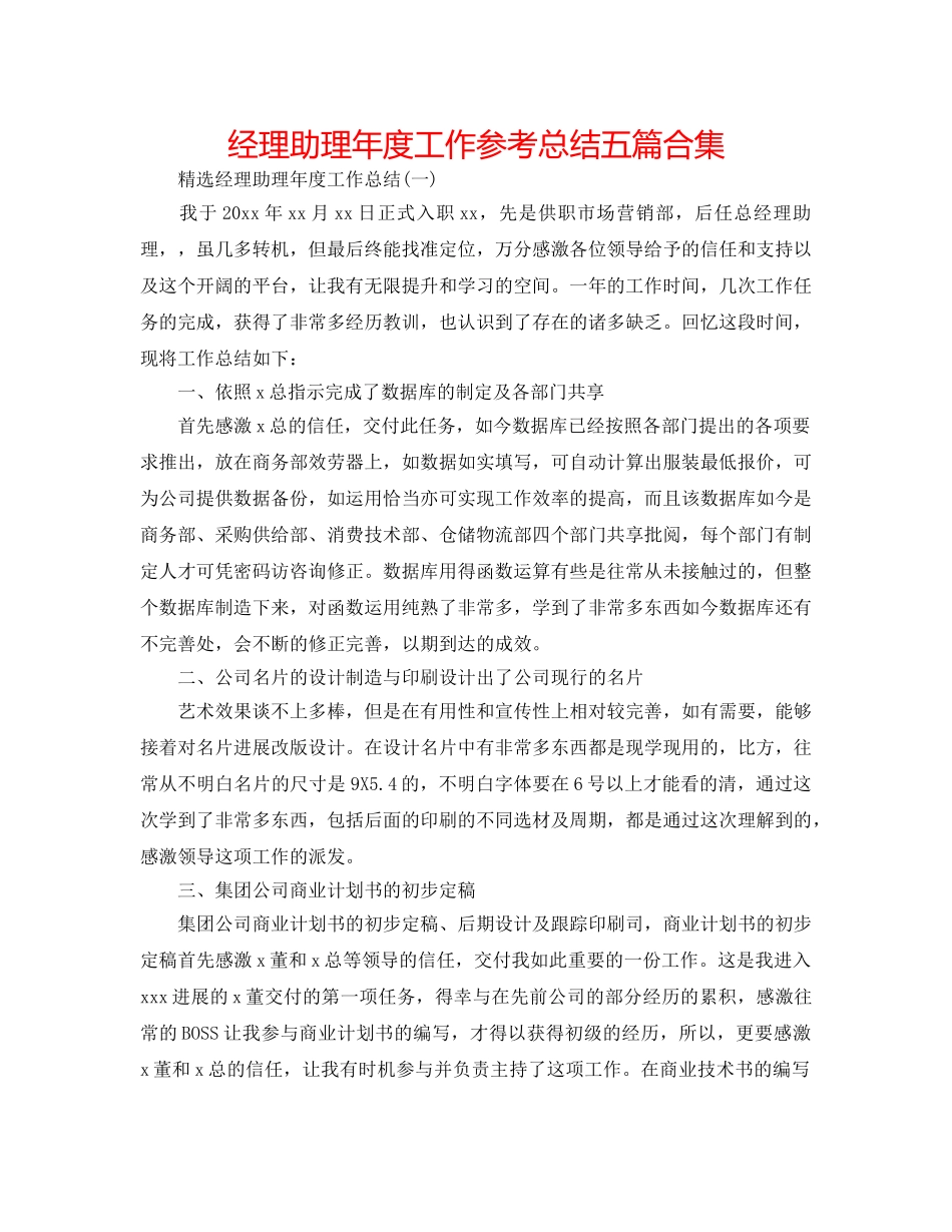 经理助理年度工作参考总结五篇合集 _第1页