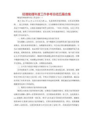 经理助理年度工作参考总结五篇合集 