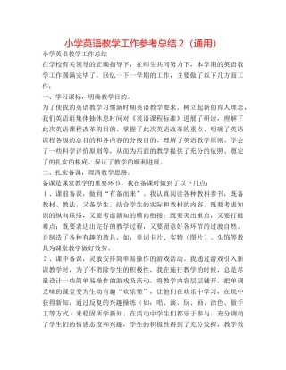 小学英语教学工作参考总结2（通用） 