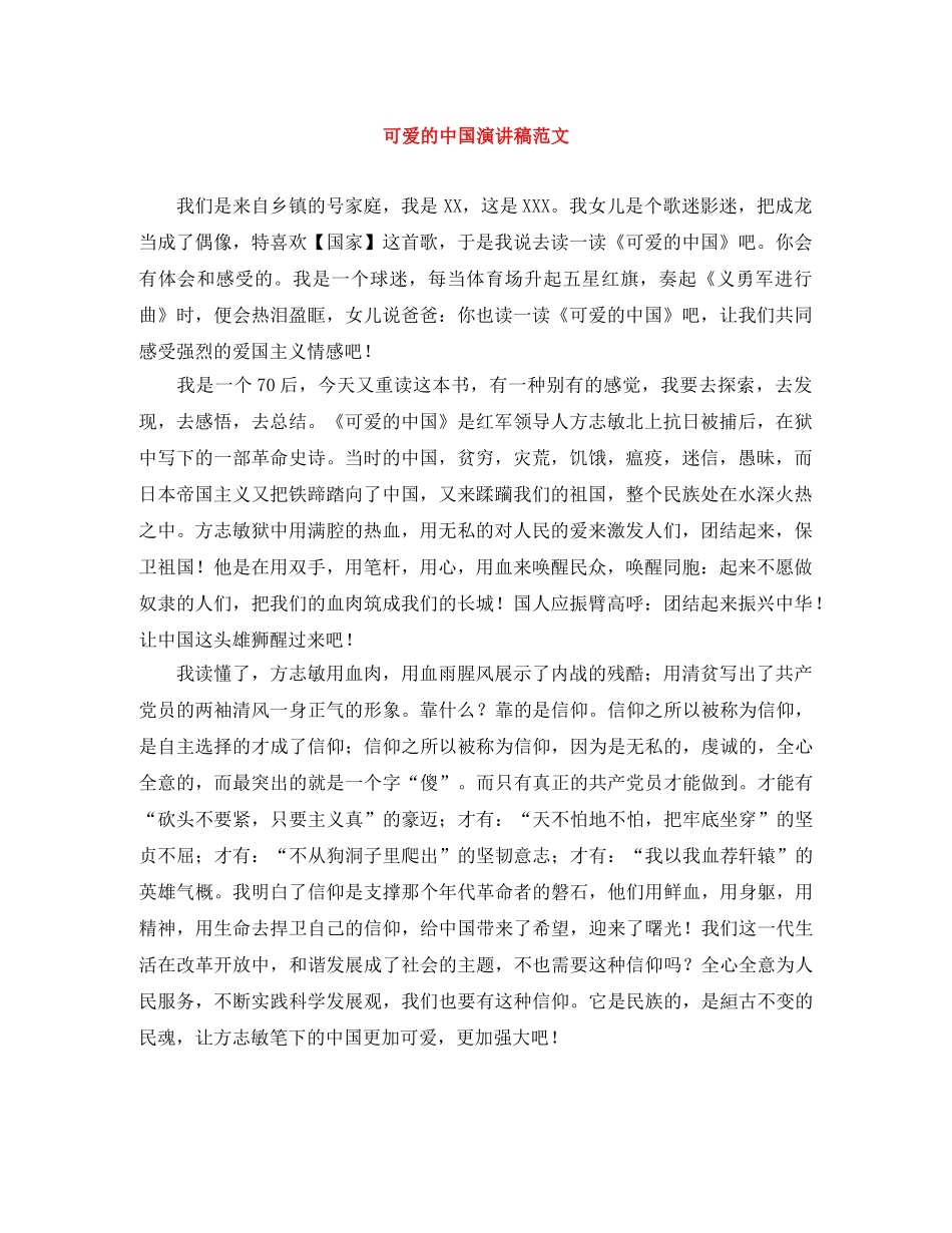 可爱的中国演讲稿范文 _第1页