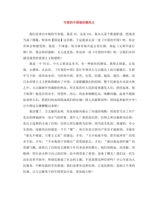 可爱的中国演讲稿范文 