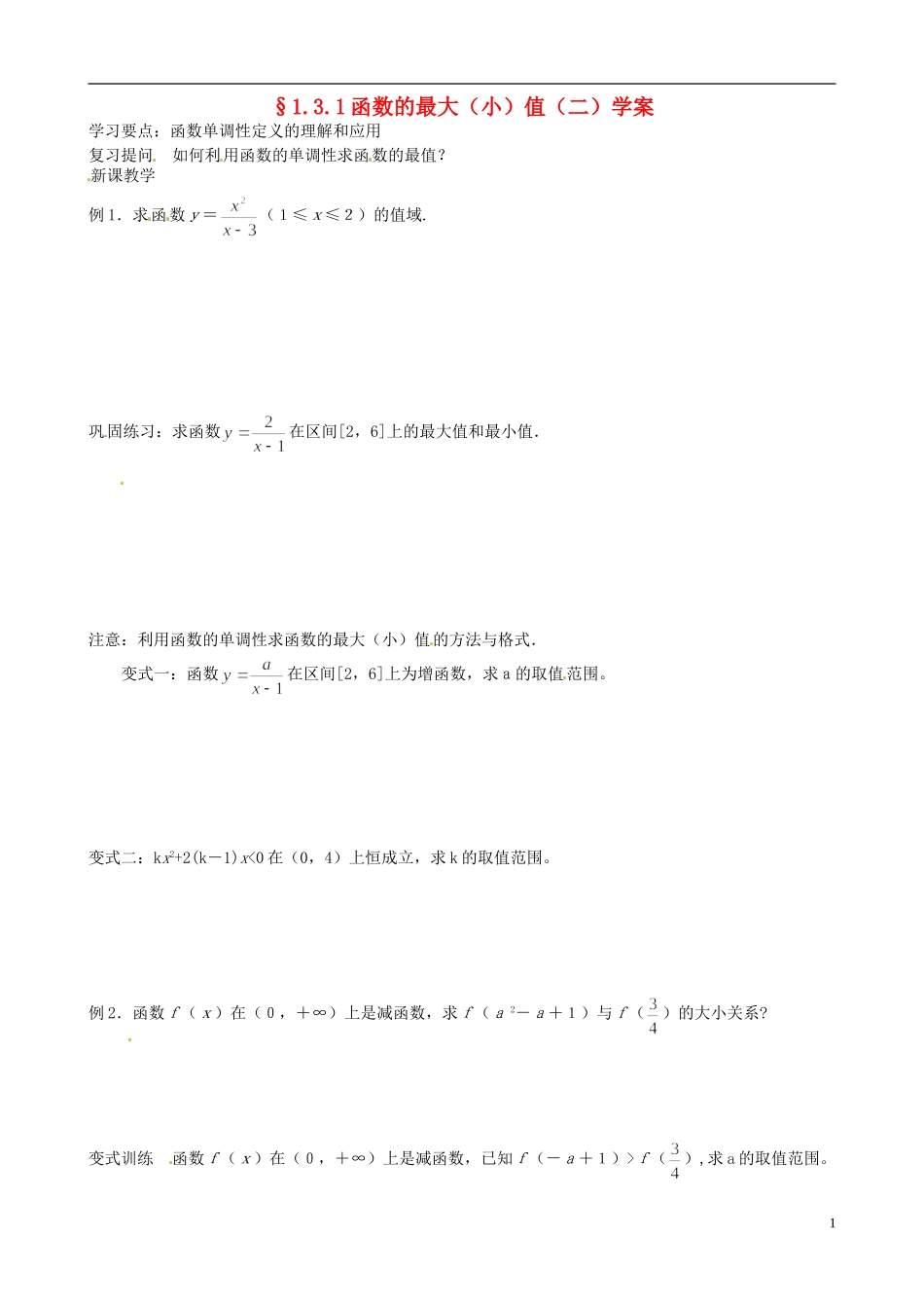 吉林省东北师范大学附属实验学校高中数学-1.3.1函数的最大(小)值学案(二)-新人教B版必修1_第1页
