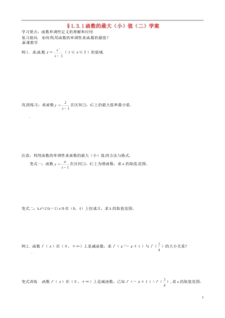 吉林省东北师范大学附属实验学校高中数学-1.3.1函数的最大(小)值学案(二)-新人教B版必修1