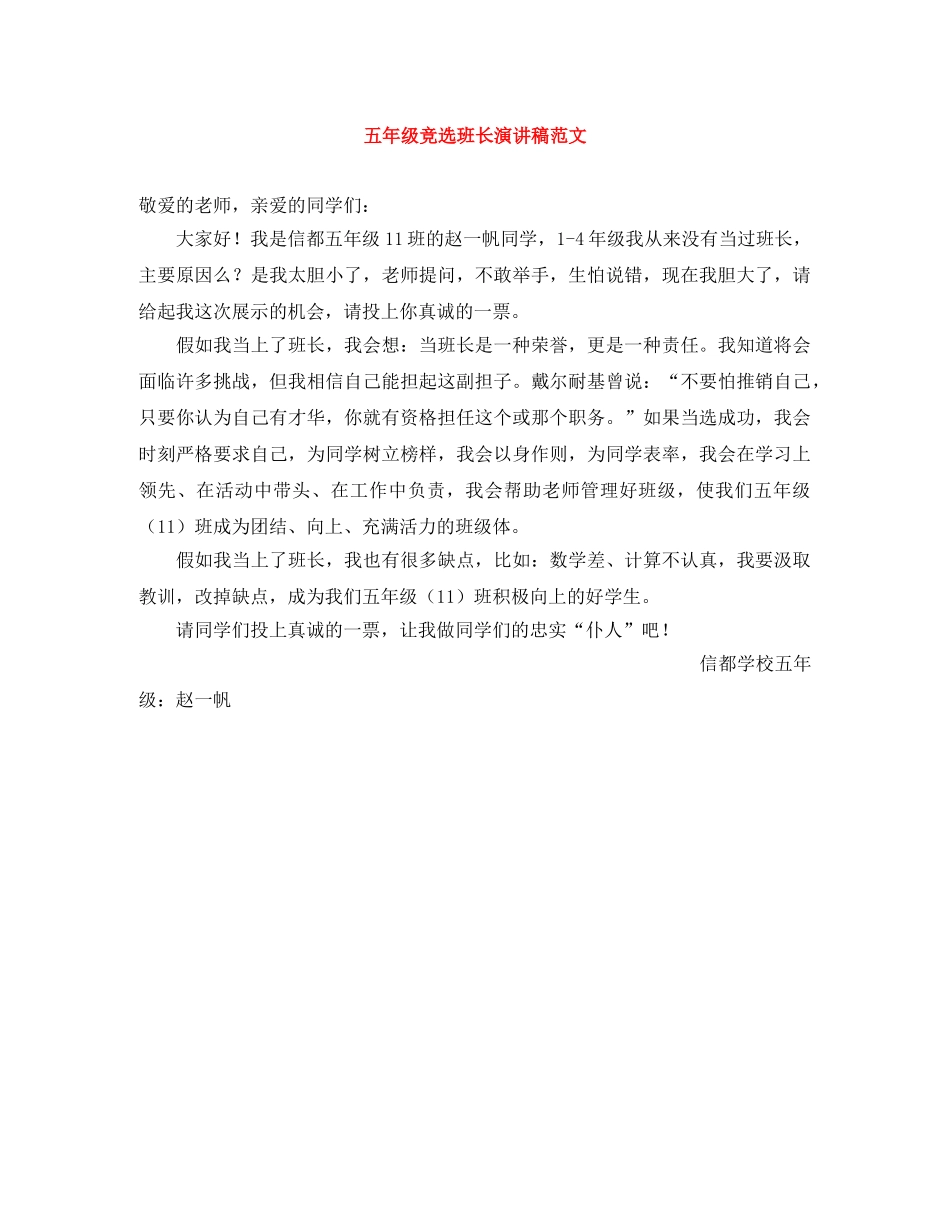 五年级竞选班长演讲稿范文 _第1页