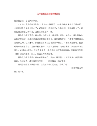 五年级竞选班长演讲稿范文 