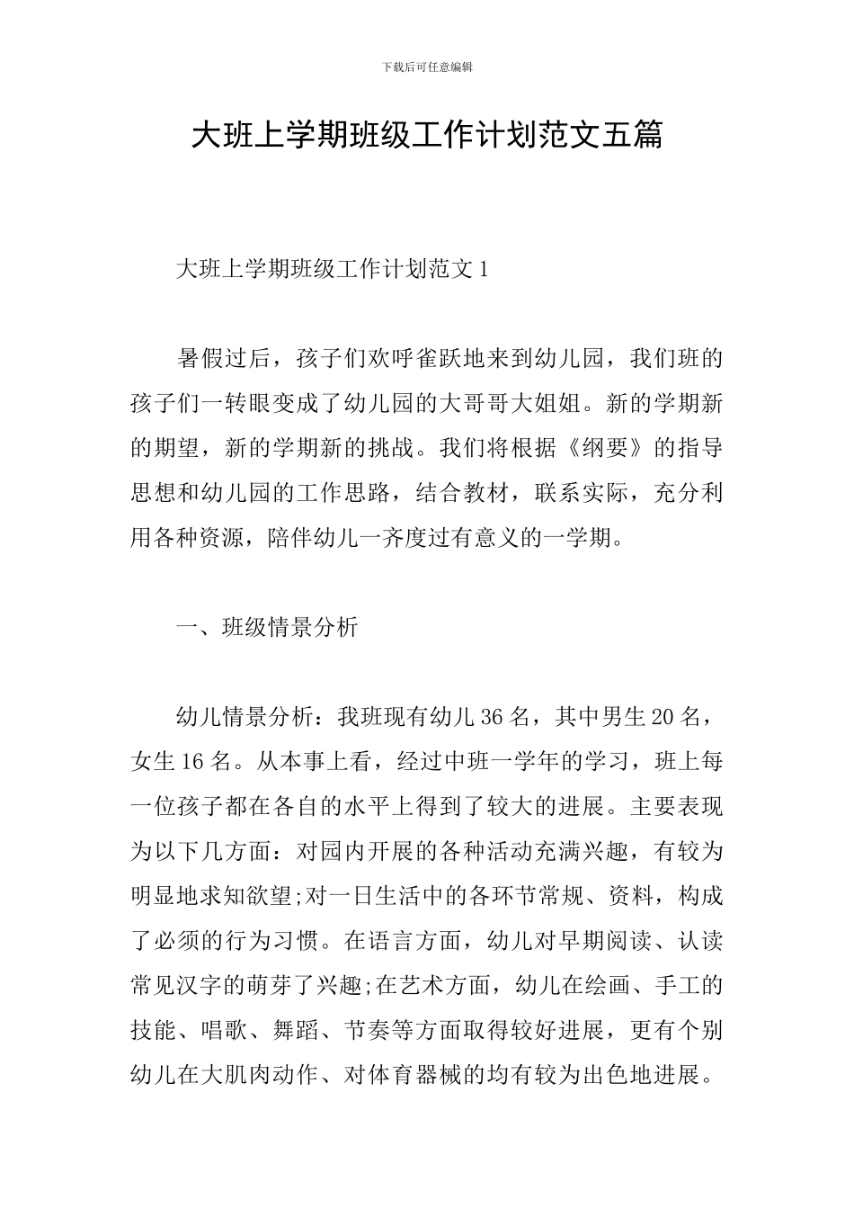 大班上学期班级工作计划范文五篇_第1页
